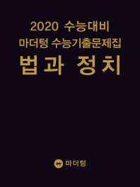 마더텅 법과 정치 수능기출문제집(2019)